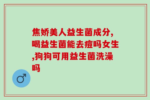 益生菌粉为什么会变黄(益生菌粉为什么会变成黄色？)