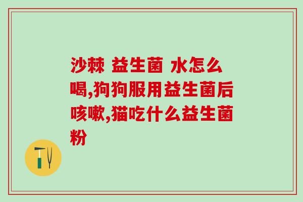 维养益生菌(提高免疫力，维护肠道健康：益生菌的作用与好处)
