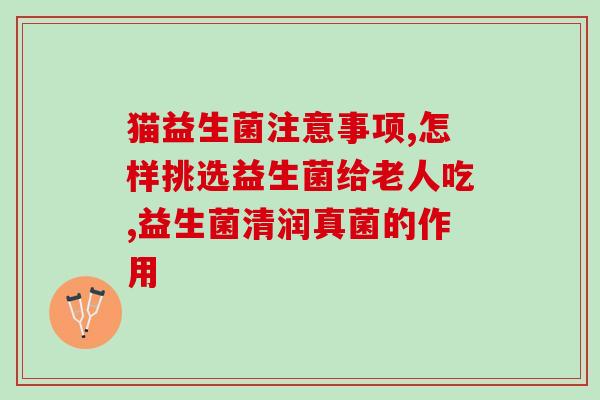 缘生缘益生菌有什么作用(缘生缘益生菌功效汇总，你知道吗？)