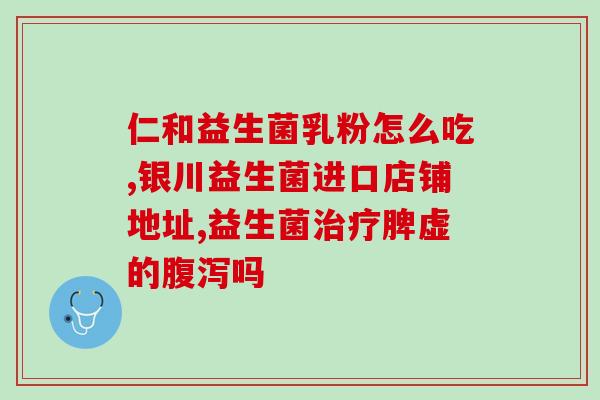 积食过敏宝宝吃什么益生菌(为积食过敏宝宝推荐的益生菌有哪些？)