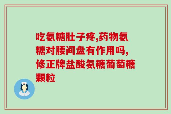氨酸软骨素钙片(重点推荐：软骨素钙片，缓解关节疼痛大有帮助！)
