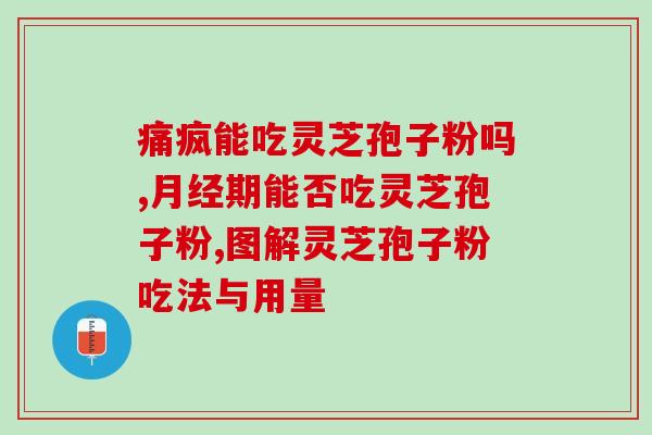 灵芝会天然破壁吗？灵芝袍子粉破壁和不破壁的区别体现在哪些方面