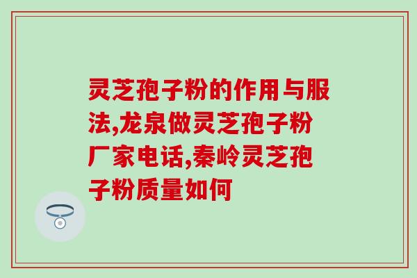 灵芝孢子粉鉴定实验？什么是纯正的灵芝孢子粉