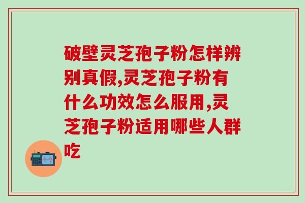 抑郁吃破壁灵芝孢子粉？吃什么对肝脏好