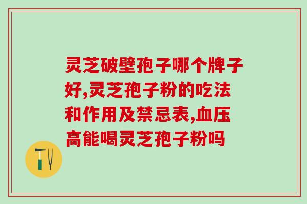 灵芝多糖饭前吃还是饭后吃？灵芝的精华是什么