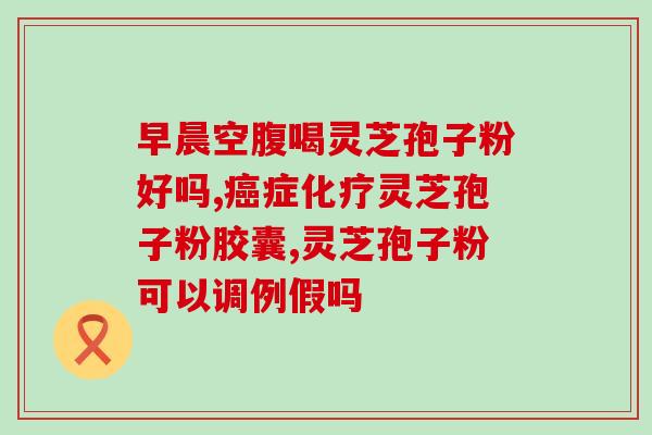 灵芝党参猪骨汤功效(灵芝党参猪骨汤：增强免疫力，滋润身体)