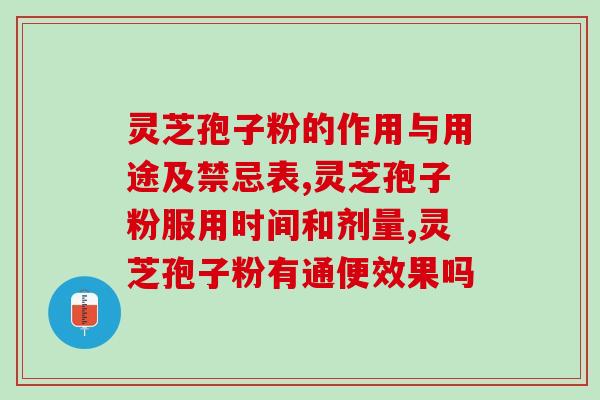 灵芝总三萜和总三萜哪个好？灵芝孢子粉里的灵芝三萜和总三萜，说的是一回事吗