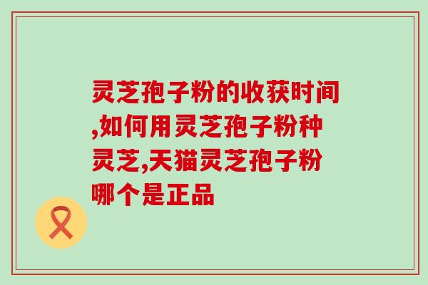 孢子粉熬制中能否添水？孢子粉用开水冲泡还是温水泡