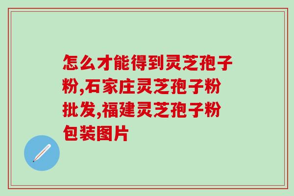 灵芝三萜多少度分解？灵芝三萜含量高达5.66克的灵芝应该怎样进行深加工