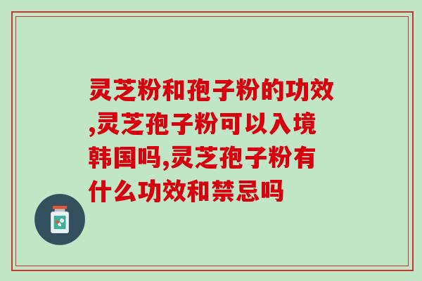 当年的灵芝孢子粉？灵芝孢子粉失效一年了还能吃吗