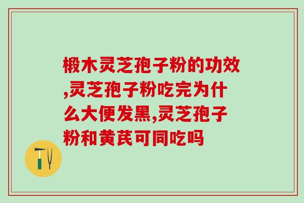 灵芝三萜含量12怎样(灵芝提取物中的三萜含量为12！)