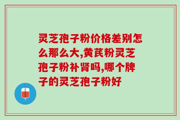 灵芝多糖可以做普通食品吗?灵芝菌包营养液多少钱一瓶 灵芝多糖可以做普通食品吗?灵芝菌包营养液多少钱一瓶