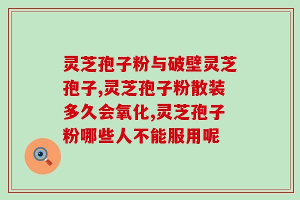 寿仙谷灵芝孢子粉有作用吗？灵芝孢子粉哪个牌子比较好