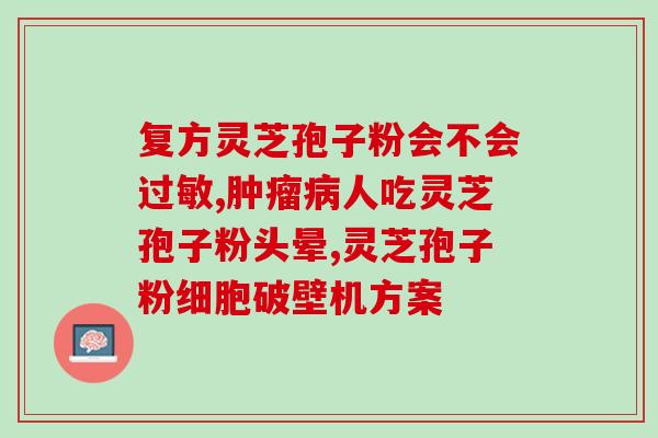 灵芝孢子粉人参皂甘？人参皂苷rh2和灵芝孢子粉，哪个效果更好