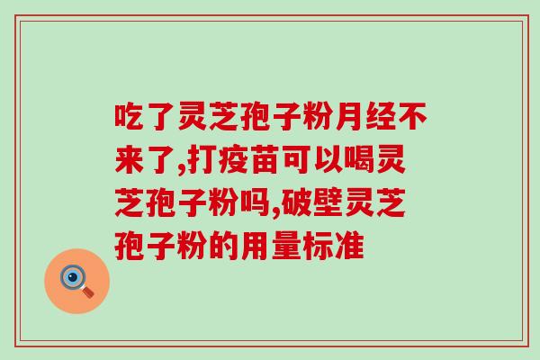 灵芝有完全破壁的吗？癌症病人能吃灵芝吗
