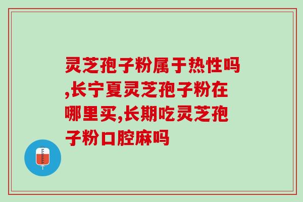 灵芝孢子粉破壁图片？如何分辨破壁和没破壁的灵芝孢子粉