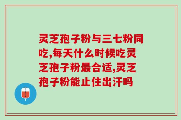 灵芝中总多糖含量？灵芝多糖与香菇多糖的区别