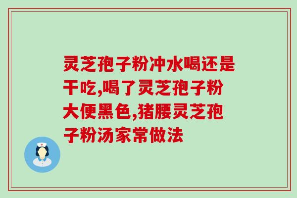 灵芝带孢子粉吗？灵芝是表面有粉好还是无粉好