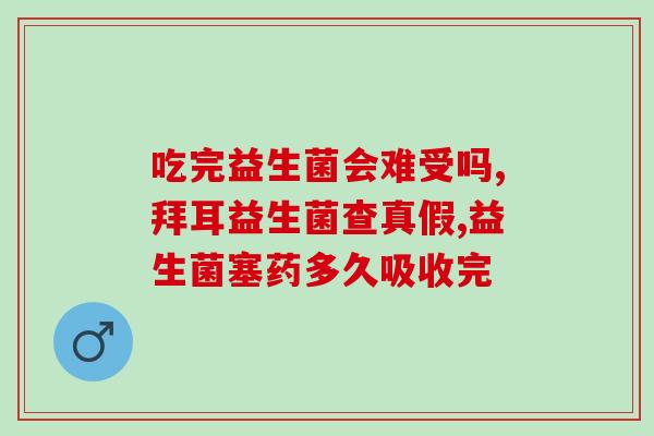 益生菌为什么会有黄点(益生菌出现黄点的原因是什么？)