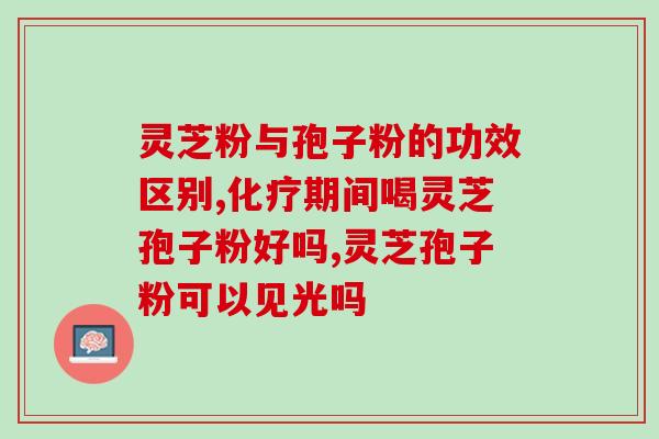 有乙肝的人能吃灵芝破壁孢子粉吗？你觉得用灵芝、枸杞泡水喝能缓解乙肝吗为什么