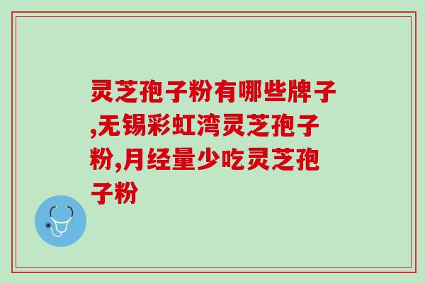 灵芝孢子粉男人能吃吗？灵芝孢子粉适合什么人吃