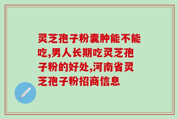 灵芝孢子粉,每天服多少 ？灵芝孢子粉功效与作用及用量是什么