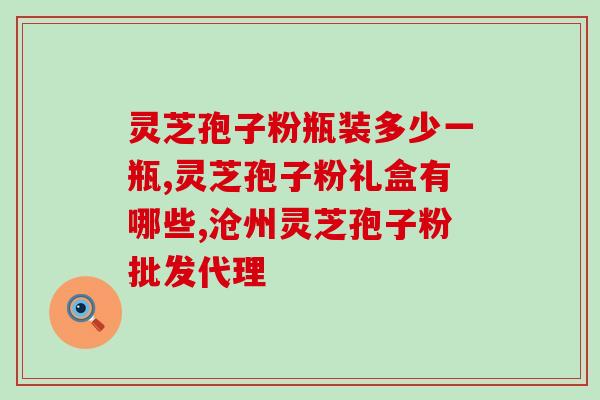 气管不好能吃灵芝孢子粉？灵芝孢子粉长期吃害处是什么