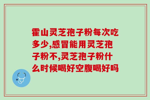 灵芝孢子油预防新冠？孢子油可以抵抗病毒吗是不是吃了孢子油就不用戴口罩啦