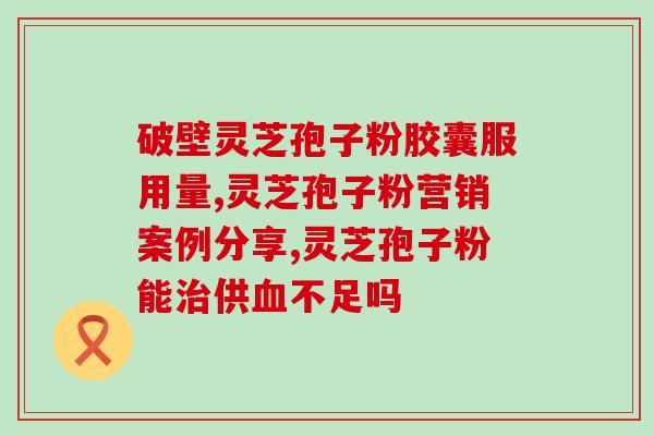云南文山灵芝孢子油？富元康灵芝孢子油是正品吗