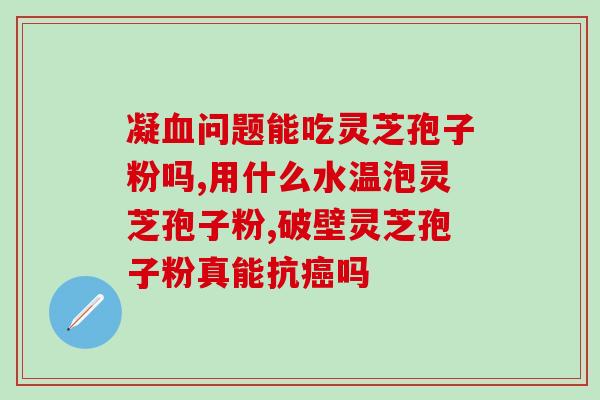 灵芝孢子粉外用治疗？灵芝怎么做面膜