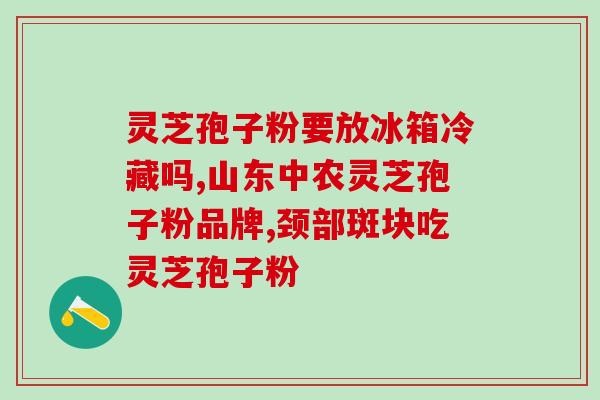 灵芝三萜类化合物结构？灵芝香菇平菇有什么标志性成分