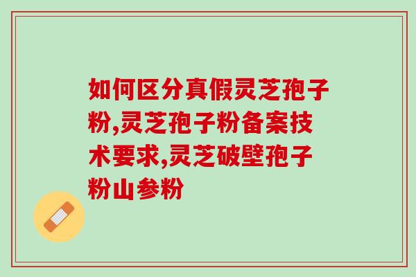 灵芝孢子粉早上喝好不好？灵芝孢子粉正确食用的用法