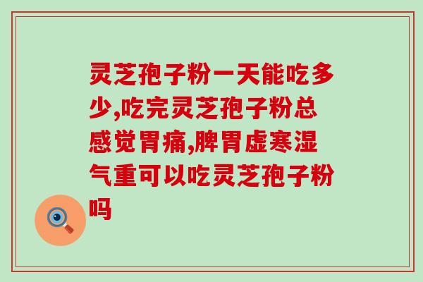 灵芝孢子能和哪些药连用？灵芝配什么服用保健效果好