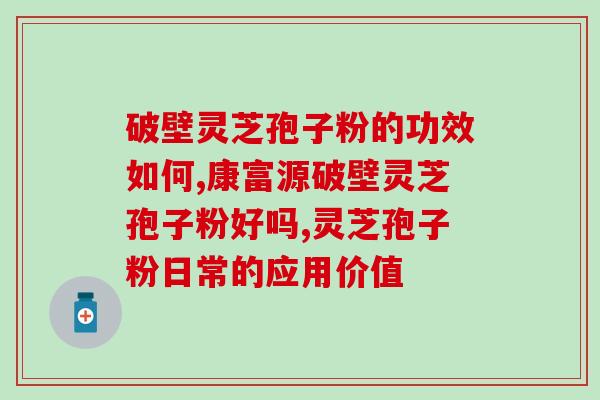 灵芝孢子粉正常食用量？灵芝孢子粉功效与作用及用量是什么