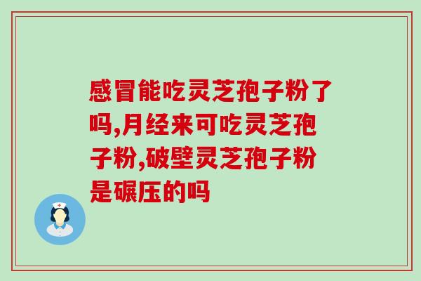 灵芝孢子油里有激素吗？乳腺癌可以治愈吗