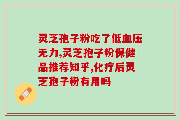 灵芝孢子粉治心衰？心脏病吃什么比较好