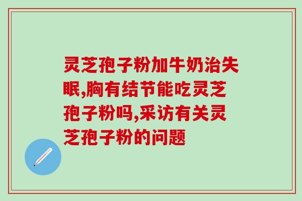 灵芝孢子油肝癌能吃吗？喝灵芝粉出现胃痛胃胀是怎么回事