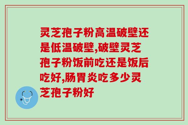 总是累能吃灵芝孢子粉？好像灵芝孢子粉挺多人用的，我同事说也很方便服用，效果可以吗