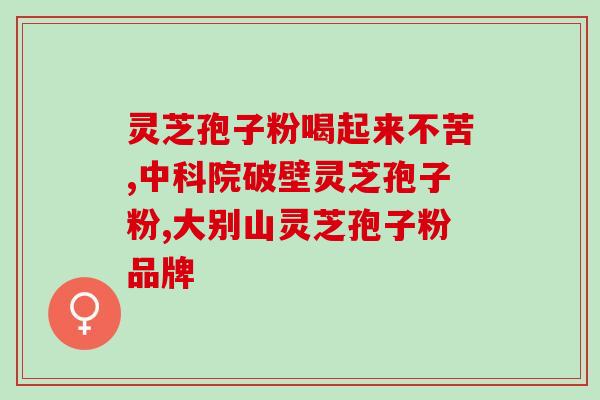 灵芝孢子粉灵芝孢子粉怎么冲法怎么喝 ？破壁灵芝孢子粉每天服用几次，每次服多少