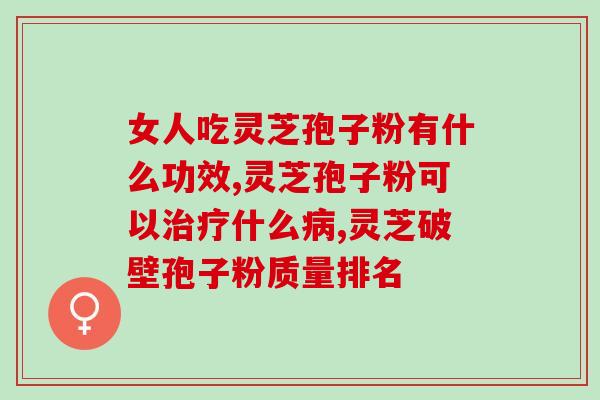 灵芝多糖含量不能超过？长白山灵芝三萜高达多少