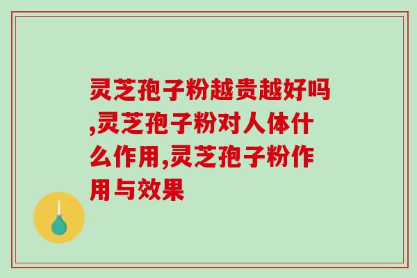 仙芝楼灵芝孢子粉的吃法？灵芝孢子粉哪个牌子最好用安全