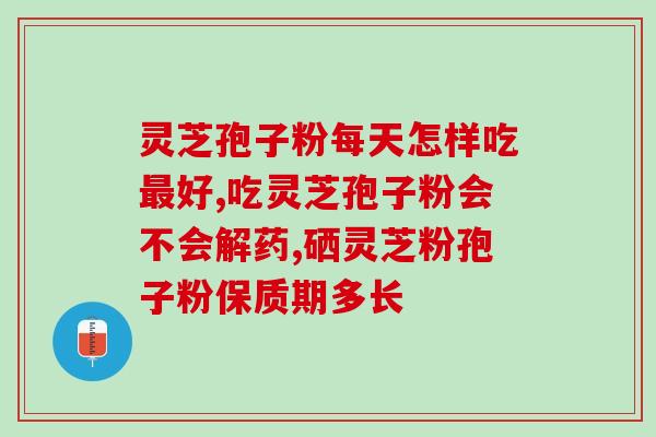 灵芝孢子粉和阿胶哪个贵？张太和阿胶糕品牌怎么样