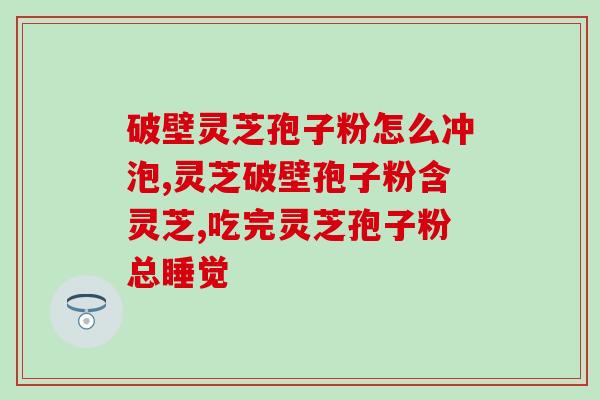 灵芝总多糖和粗多糖？灵芝的精华是什么