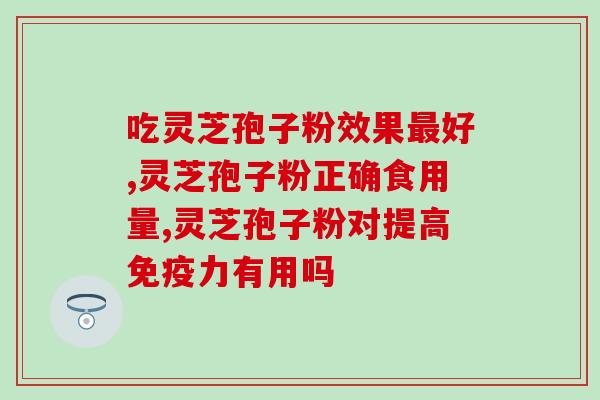 椴木灵芝富硒孢子油？济南历城区椴木灵芝种植基地联系祥细地址