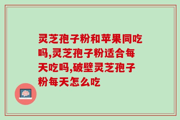 喝了灵芝孢子粉尿频尿急？吃灵芝孢子粉有何反应