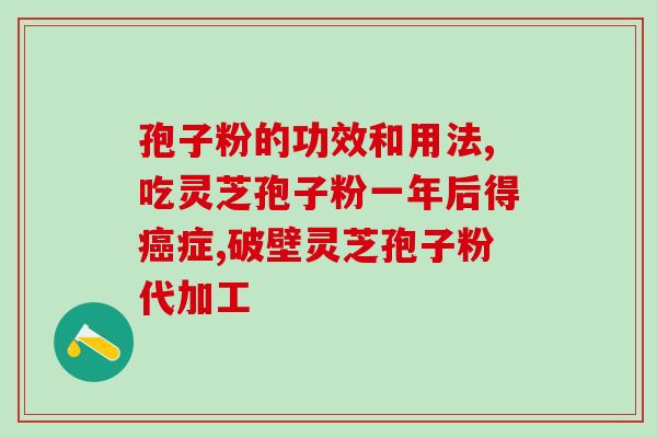 灵芝孢子等办？有孢子的灵芝怎么保存