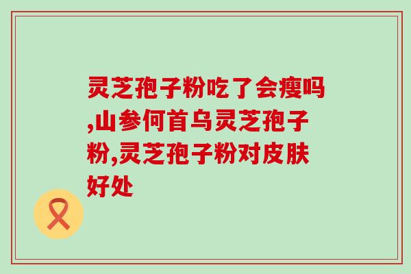 南通富硒破壁灵芝孢子粉？灵芝孢子粉产地排行榜