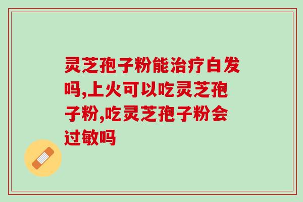 灵芝三萜 检测方法？灵芝三萜含量高达5.66克的灵芝应该怎样进行深加工