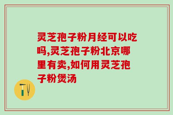 灵芝多糖的免疫作用？食用灵芝可以提高身体免疫力吗