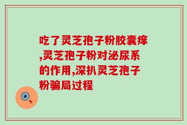 松杉灵芝孢子粉价格?灵芝孢子粉多少钱一盒200克 松杉灵芝孢子粉价格?灵芝孢子粉多少钱一盒200克